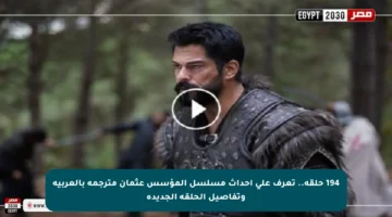 194 حلقة.. تعرف على أحداث مسلسل المؤسس عثمان مترجمة بالعربية وتفاصيل الحلقة الجديدة